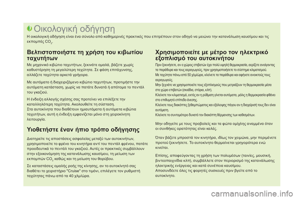 CITROEN DS3 2016  ΟΔΗΓΌΣ ΧΡΉΣΗΣ (in Greek) DS3_el_Chap00c_eco-conduite_ed01-2015
Πριν ξεκινήσετε, αν ο χώρος επιβατών έχει πολύ υψηλή θερμοκρασία, αερίζετε ανοίγοντας 
τ