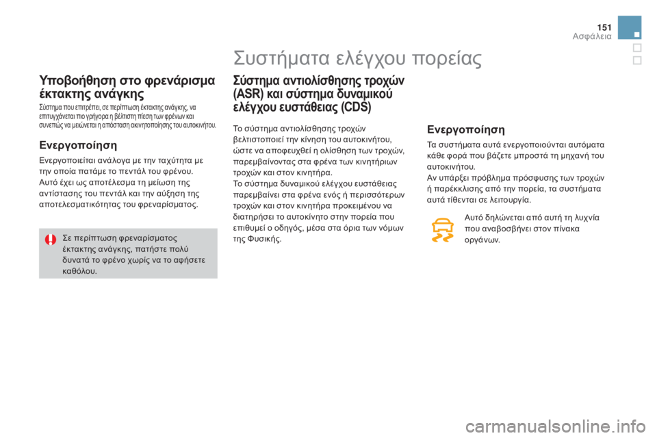 CITROEN DS3 2016  ΟΔΗΓΌΣ ΧΡΉΣΗΣ (in Greek) 151
DS3_el_Chap06_securite_ed01-2015
Υποβοήθηση στο φρενάρισμα 
έκτακτης ανάγκης
Σύστημα που επιτρέπει, σε περίπτωση έκτακτη