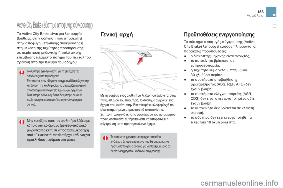 CITROEN DS3 2016  ΟΔΗΓΌΣ ΧΡΉΣΗΣ (in Greek) 153
DS3_el_Chap06_securite_ed01-2015
Active City Brake (Σύστημα αποφυγής σύγκρουσης)
Το Active City Brake είναι μια λειτουργία 
βοήθειας στην 