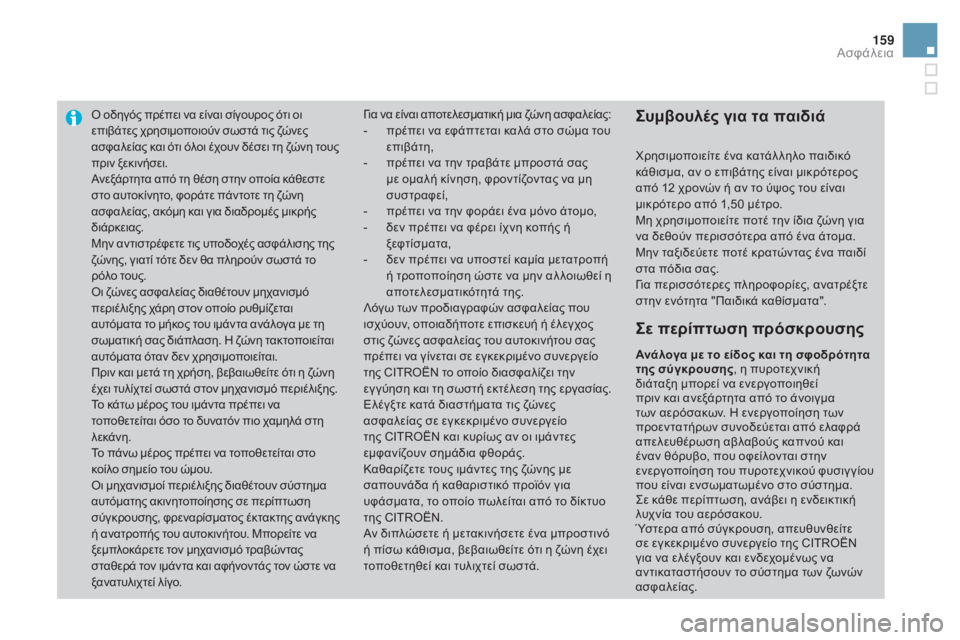 CITROEN DS3 2016  ΟΔΗΓΌΣ ΧΡΉΣΗΣ (in Greek) 159
DS3_el_Chap06_securite_ed01-2015
Ό οδηγός πρέπει να είναι σίγουρος ότι οι 
ε πιβάτες χρησιμοποιούν σωστά τις ζώνες 
ασφαλε