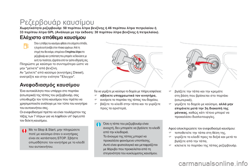 CITROEN DS3 2016 ΟΔΗΓΌΣ ΧΡΉΣΗΣ (in Greek) DS3_el_Chap08_info-pratiques_ed01-2015
Ρεζερβουάρ καυσίμουΧωρητικότητα ρεζερβουάρ: 50 περίπου λίτρα βενζίνης ή 46 περίπου λίτρα CITROEN DS3 2016 ΟΔΗΓΌΣ ΧΡΉΣΗΣ (in Greek) DS3_el_Chap08_info-pratiques_ed01-2015
Ρεζερβουάρ καυσίμουΧωρητικότητα ρεζερβουάρ: 50 περίπου λίτρα βενζίνης ή 46 περίπου λίτρα