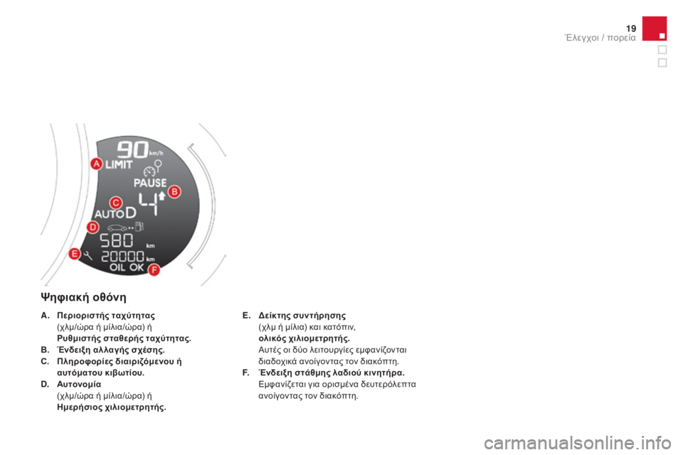 CITROEN DS3 2016  ΟΔΗΓΌΣ ΧΡΉΣΗΣ (in Greek) 19
DS3_el_Chap01_controle-de-marche_ed01-2015
Ψηφιακή οθόνη
E. δ είκτης  συντήρησης   (
χλμ ή μίλια) και κατόπιν, 
 ο

λικός χιλιομετρη