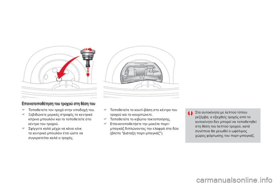 CITROEN DS3 2016  ΟΔΗΓΌΣ ΧΡΉΣΗΣ (in Greek) DS3_el_Chap08_info-pratiques_ed01-2015
Επανατοποθέτηση του τροχού στη θέση του
F Τοποθετείτε το κουτί-βάση στο κέντρο του τροχο
