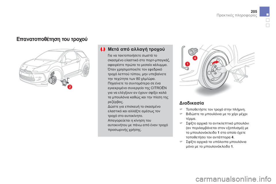 CITROEN DS3 2016  ΟΔΗΓΌΣ ΧΡΉΣΗΣ (in Greek) 205
DS3_el_Chap08_info-pratiques_ed01-2015
Επανατοποθέτηση του τροχού
Μετά από αλλαγή τροχού
Για να τακτοποιήσετε σωστά το 
σκασ