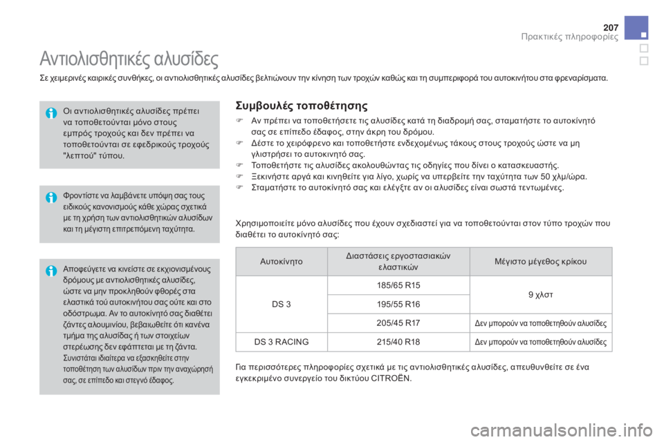 CITROEN DS3 2016  ΟΔΗΓΌΣ ΧΡΉΣΗΣ (in Greek) 207
DS3_el_Chap08_info-pratiques_ed01-2015
Συνιστάται ιδιαίτερα να εξασκηθείτε στην 
τοποθέτηση των αλυσίδων πριν την αναχώρησή