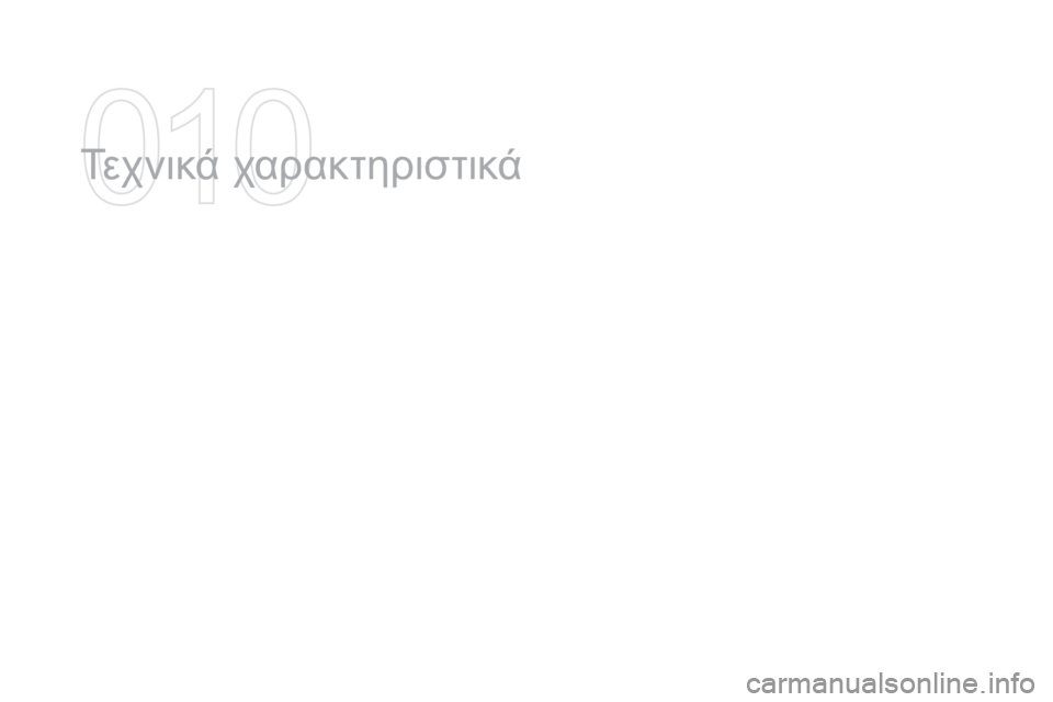 CITROEN DS3 2016  ΟΔΗΓΌΣ ΧΡΉΣΗΣ (in Greek) DS3_el_Chap10_caracteristiques_ed01-2015
Τεχνικά χαρακτηριστικά   