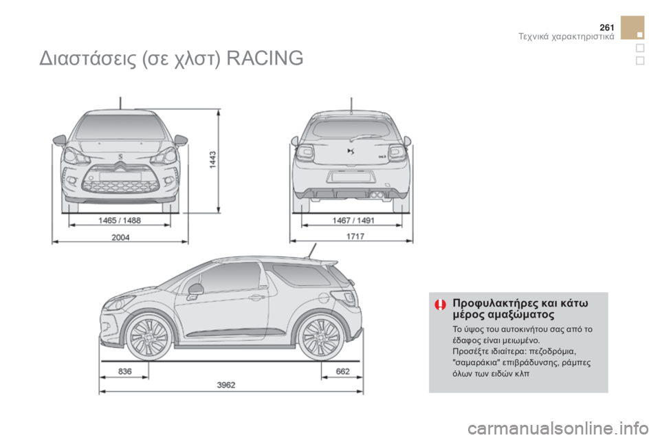 CITROEN DS3 2016  ΟΔΗΓΌΣ ΧΡΉΣΗΣ (in Greek) 261
DS3_el_Chap10_caracteristiques_ed01-2015
Προφυλακτήρες και κάτω 
μέρος αμαξώματος
Το ύψος του αυτοκινήτου σας από το 
έδαφος ε