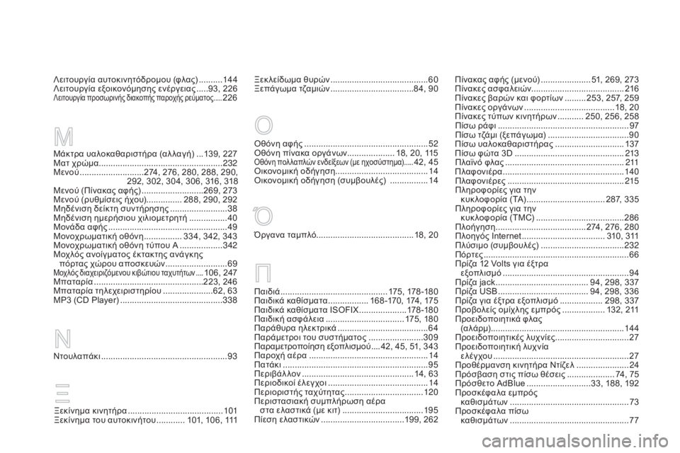 CITROEN DS3 2016 ΟΔΗΓΌΣ ΧΡΉΣΗΣ (in Greek) DS3_el_Chap12_index-recherche_ed01-2015
Όθόνη αφής .............................. ......................52Όθ
όνη πίνακα οργάνων.................... 18, 20, 115
Όθόνη π CITROEN DS3 2016 ΟΔΗΓΌΣ ΧΡΉΣΗΣ (in Greek) DS3_el_Chap12_index-recherche_ed01-2015
Όθόνη αφής .............................. ......................52Όθ
όνη πίνακα οργάνων.................... 18, 20, 115
Όθόνη π