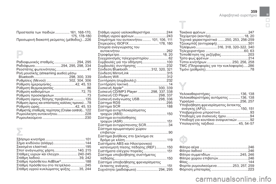CITROEN DS3 2016  ΟΔΗΓΌΣ ΧΡΉΣΗΣ (in Greek) 359
DS3_el_Chap12_index-recherche_ed01-2015
Προστασία των παιδιών ...............16 1, 168 -170, 
175 , 178 -18 0
Προσωρινή διακοπή ρεύματος (μέθοδος)