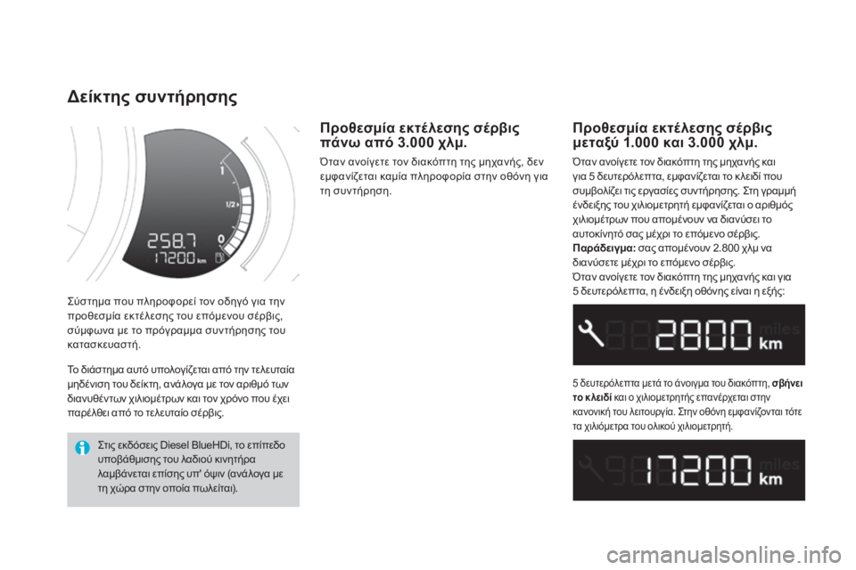 CITROEN DS3 2016 ΟΔΗΓΌΣ ΧΡΉΣΗΣ (in Greek) DS3_el_Chap01_controle-de-marche_ed01-2015
Σύστημα που πληροφορεί τον οδηγό για την
προθεσμία εκτέλεσης του επόμενου σέρβις,
σύ CITROEN DS3 2016 ΟΔΗΓΌΣ ΧΡΉΣΗΣ (in Greek) DS3_el_Chap01_controle-de-marche_ed01-2015
Σύστημα που πληροφορεί τον οδηγό για την
προθεσμία εκτέλεσης του επόμενου σέρβις,
σύ