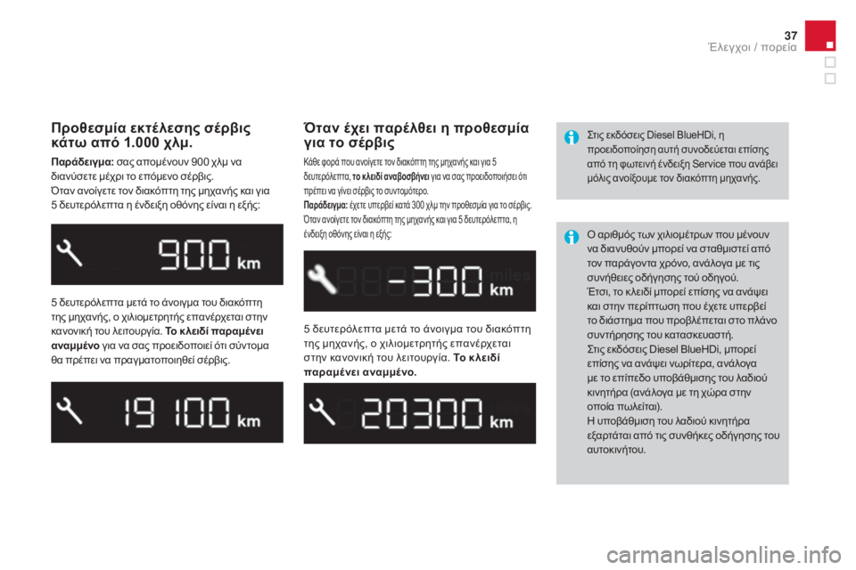 CITROEN DS3 2016 ΟΔΗΓΌΣ ΧΡΉΣΗΣ (in Greek) 37
DS3_el_Chap01_controle-de-marche_ed01-2015
Προθεσμία εκτέλεσης σέρβις
κάτω από 1.000 χλμ.
Παράδειγμα: σας απομένουν 900 χλμ να
δια CITROEN DS3 2016 ΟΔΗΓΌΣ ΧΡΉΣΗΣ (in Greek) 37
DS3_el_Chap01_controle-de-marche_ed01-2015
Προθεσμία εκτέλεσης σέρβις
κάτω από 1.000 χλμ.
Παράδειγμα: σας απομένουν 900 χλμ να
δια