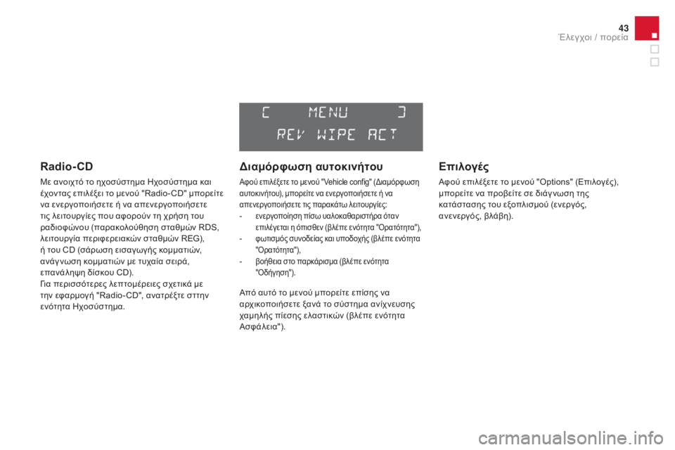 CITROEN DS3 2016 ΟΔΗΓΌΣ ΧΡΉΣΗΣ (in Greek) 43
DS3_el_Chap01_controle-de-marche_ed01-2015
Radio- CD
Με ανοιχτό το ηχοσύστημα Ηχοσύστημα και
έχοντας επιλέξει το μενού "Radio- CD" CITROEN DS3 2016 ΟΔΗΓΌΣ ΧΡΉΣΗΣ (in Greek) 43
DS3_el_Chap01_controle-de-marche_ed01-2015
Radio- CD
Με ανοιχτό το ηχοσύστημα Ηχοσύστημα και
έχοντας επιλέξει το μενού "Radio- CD"