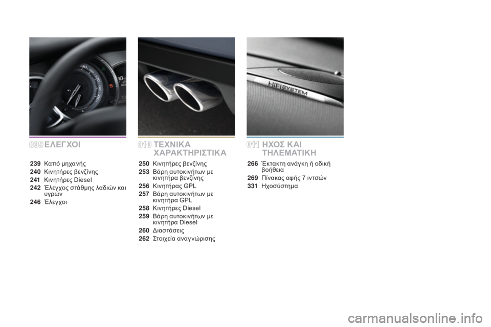 CITROEN DS3 2016  ΟΔΗΓΌΣ ΧΡΉΣΗΣ (in Greek) DS3_el_Chap00a_sommaire_ed01-2015
Ε ΛΕγΧΟΙΤΕΧΝΙΚΑ 
ΧΑΡΑΚΤΗΡΙΣΤΙΚΑΗΧΟΣ ΚΑΙ 
Τ Η Λ Ε Μ ΑΤ Ι Κ Η
239 Καπό μηχανής
240 Κ
ινητήρες βενζ