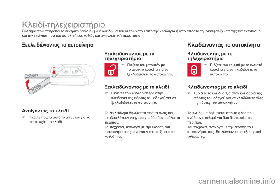 CITROEN DS3 2016  ΟΔΗΓΌΣ ΧΡΉΣΗΣ (in Greek) DS3_el_Chap02_ouvertures_ed01-2015
Κλειδί-τηλεχειριστήριοΣύστημα που επιτρέπει το κεντρικό ξεκ λείδωμα ή κ λείδωμα του αυτο