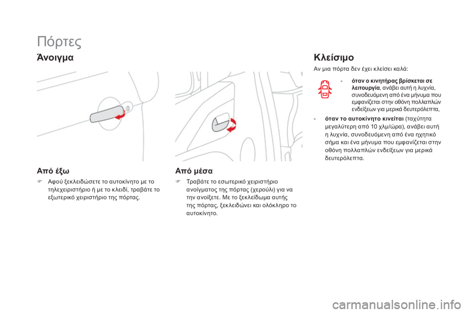 CITROEN DS3 2016  ΟΔΗΓΌΣ ΧΡΉΣΗΣ (in Greek) DS3_el_Chap02_ouvertures_ed01-2015
Πόρτες
Άνοιγμα
Από έξω
F Αφού ξεκ λειδώσετε το αυτοκίνητο με το τηλεχειριστήριο ή με το κ λ