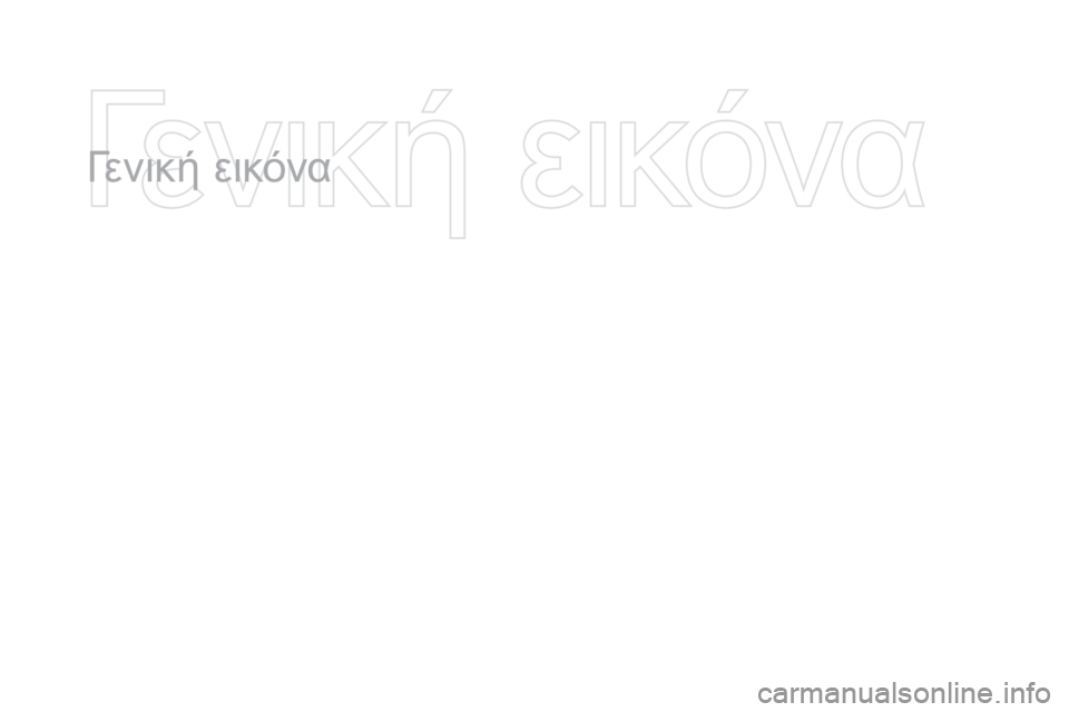 CITROEN DS3 2016  ΟΔΗΓΌΣ ΧΡΉΣΗΣ (in Greek) DS3_el_Chap00b_vue-ensemble_ed01-2015
Γενική εικόνα 