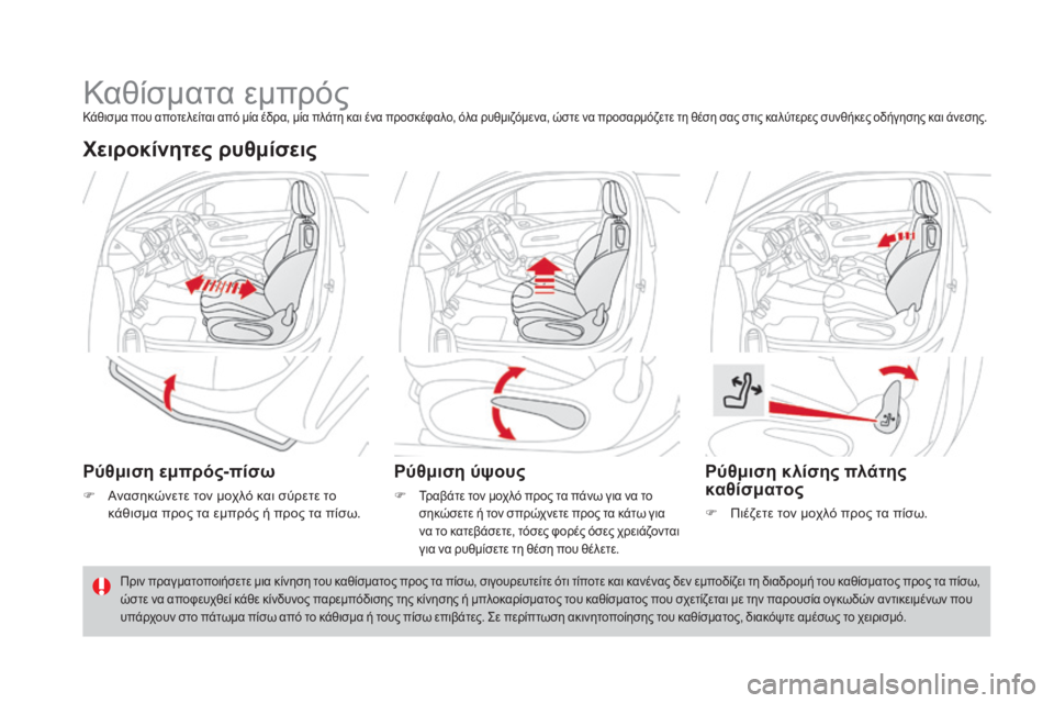 CITROEN DS3 2016 ΟΔΗΓΌΣ ΧΡΉΣΗΣ (in Greek) DS3_el_Chap03_confort_ed01-2015
Καθίσματα εμπρόςΚάθισμα που αποτελείται από μία έδρα, μία πλάτη και ένα προσκέφαλο, όλα ρυθ CITROEN DS3 2016 ΟΔΗΓΌΣ ΧΡΉΣΗΣ (in Greek) DS3_el_Chap03_confort_ed01-2015
Καθίσματα εμπρόςΚάθισμα που αποτελείται από μία έδρα, μία πλάτη και ένα προσκέφαλο, όλα ρυθ