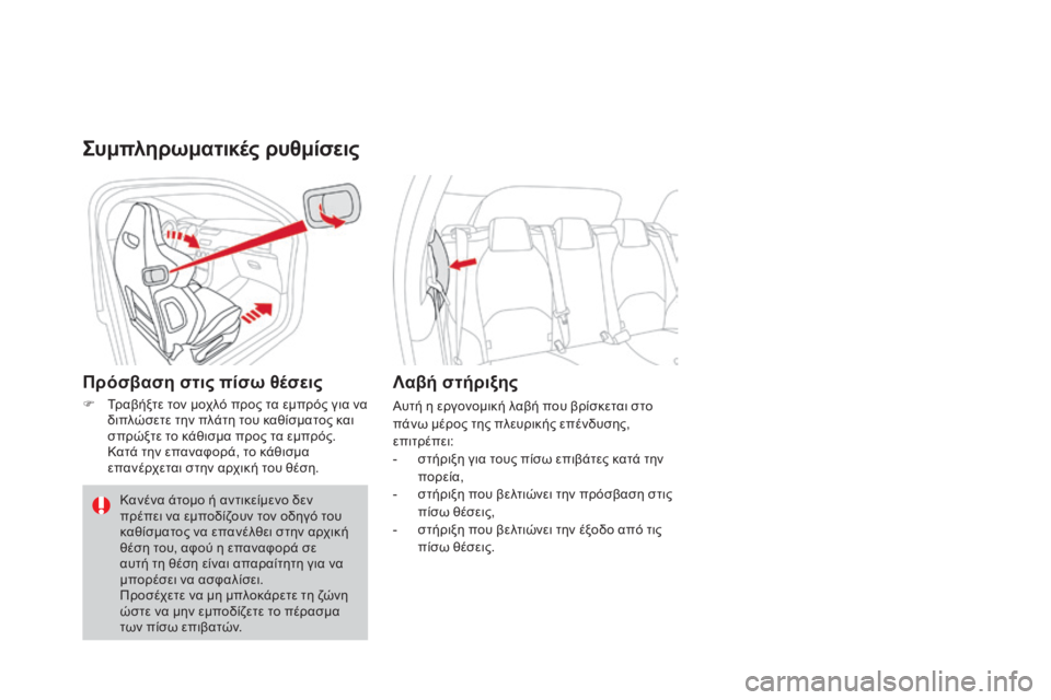 CITROEN DS3 2016  ΟΔΗΓΌΣ ΧΡΉΣΗΣ (in Greek) DS3_el_Chap03_confort_ed01-2015
Συμπληρωματικές ρυθμίσεις
Πρόσβαση στις πίσω θέσεις
F Τραβήξτε τον μοχλό προς τα εμπρός για