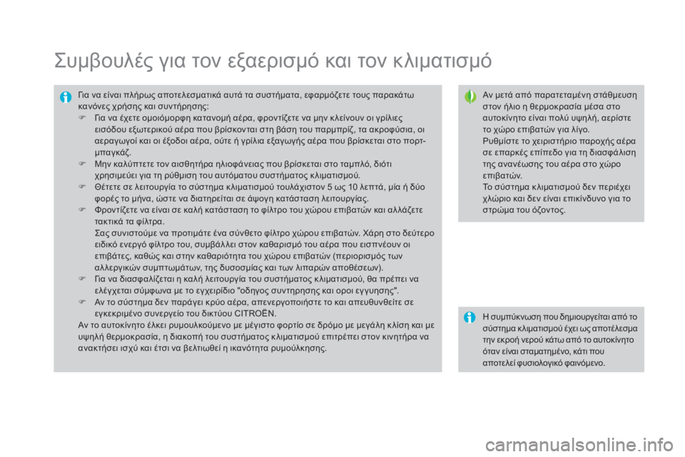 CITROEN DS3 2016  ΟΔΗΓΌΣ ΧΡΉΣΗΣ (in Greek) DS3_el_Chap03_confort_ed01-2015
Συμβουλές για τον εξαερισμό και τον κλιματισμό
Αν μετά από παρατεταμένη στάθμευση 
στον ήλι