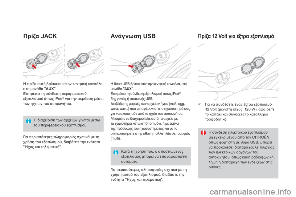 CITROEN DS3 2016  ΟΔΗΓΌΣ ΧΡΉΣΗΣ (in Greek) DS3_el_Chap03_confort_ed01-2015
Πρίζα JACKΑνά γ νωση  USB
Κατά τη χρήση του, ο αποσπώμενος 
εξοπλισμός μπορεί να επαναφορτισθεί 
