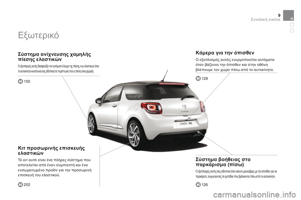 CITROEN DS3 2015  ΟΔΗΓΌΣ ΧΡΉΣΗΣ (in Greek) 9
DS3_el_Chap00b_vue-ensemble_ed01-2014
Σύστημα ανίχνευσης χαμηλής 
πίεσης ελαστικών
Ο εξοπλισμός αυτός διασφαλίζει τον αυτόμ