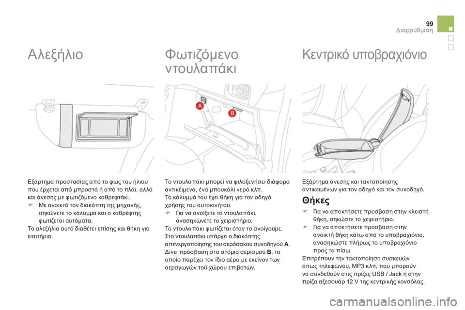 CITROEN DS3 2015  ΟΔΗΓΌΣ ΧΡΉΣΗΣ (in Greek) 99
DS3_el_Chap05_amenagement_ed01-2014
Εξάρτημα προστασίας από το φως του ήλιου 
που έρχεται από μπροστά ή από το πλάι, αλ λά 
κα