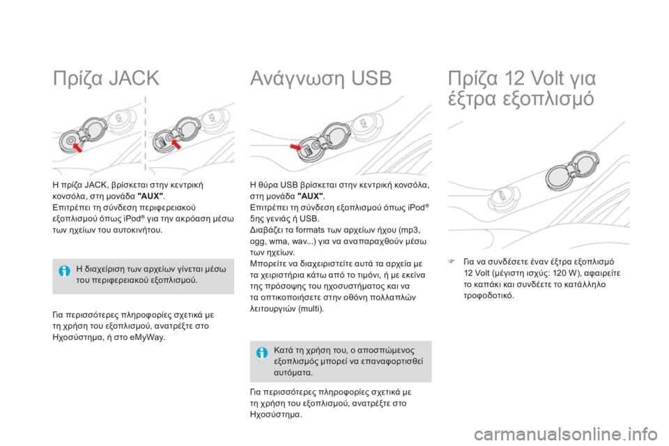 CITROEN DS3 2015  ΟΔΗΓΌΣ ΧΡΉΣΗΣ (in Greek) DS3_el_Chap05_amenagement_ed01-2014
Πρίζα JACK
Η πρίζα JACK, βρίσκεται στην κεντρική 
κονσόλα, στη μονάδα "AUX ".
Επιτρέπει τη σύν