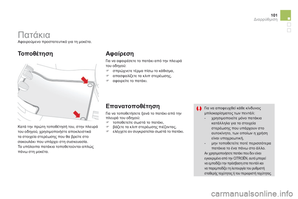 CITROEN DS3 2015  ΟΔΗΓΌΣ ΧΡΉΣΗΣ (in Greek) 101
DS3_el_Chap05_amenagement_ed01-2014
ΠατάκιαΑφαιρούμενο προστατευτικό για τη μοκέτα.
Κατά την πρώτη τοποθέτησή του, στην πλ