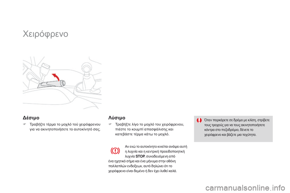 CITROEN DS3 2015  ΟΔΗΓΌΣ ΧΡΉΣΗΣ (in Greek) DS3_el_Chap06_conduite_ed01-2014
Χειρόφρενο
δέσιμο
F Τραβήξτε τέρμα το μοχλό τού χειρόφρενου για να ακινητοποιήσετε το αυτο