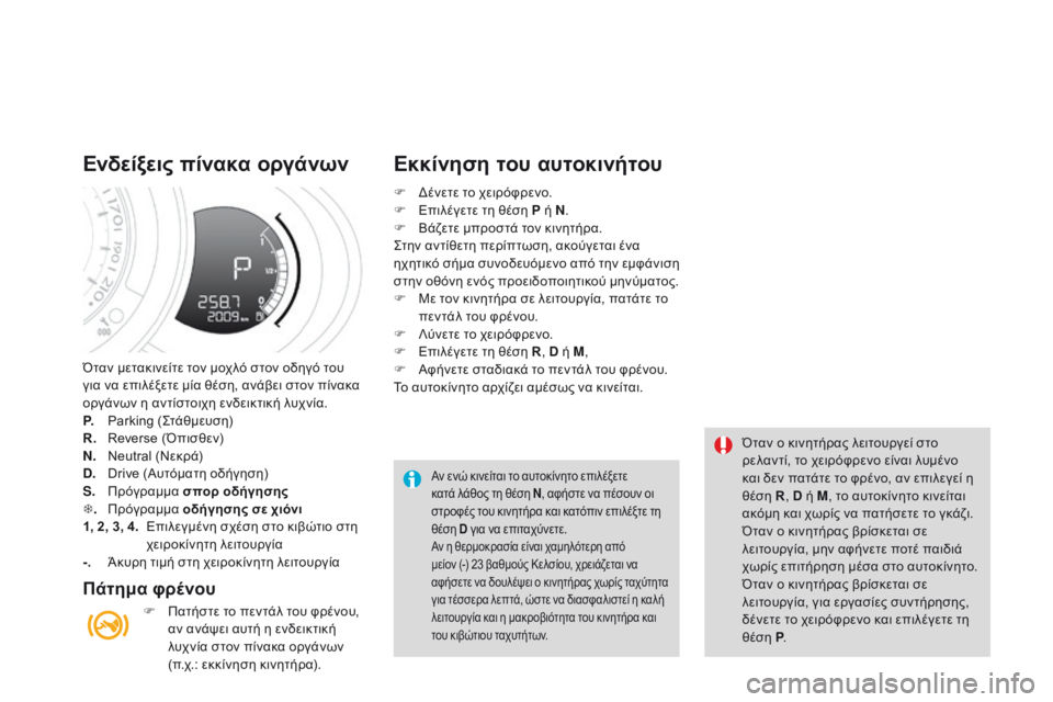 CITROEN DS3 2015  ΟΔΗΓΌΣ ΧΡΉΣΗΣ (in Greek) DS3_el_Chap06_conduite_ed01-2014
Όταν μετακινείτε τον μοχλό στον οδηγό του 
για να επιλέξετε μία θέση, ανάβει στον πίνακα 
ορ