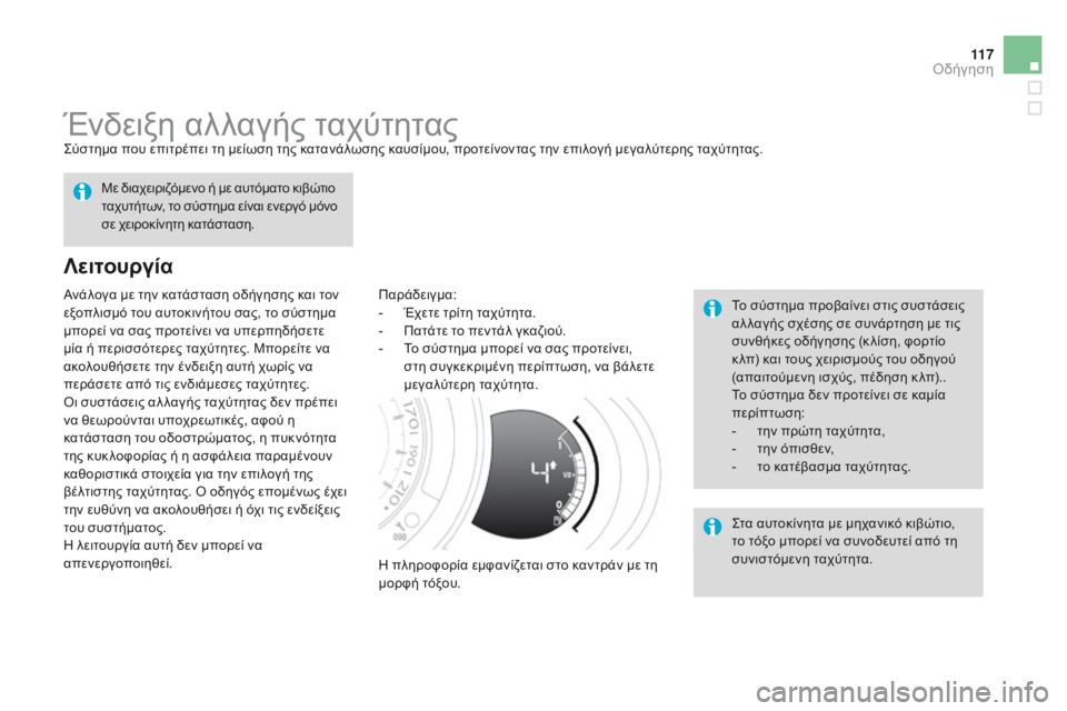 CITROEN DS3 2015  ΟΔΗΓΌΣ ΧΡΉΣΗΣ (in Greek) 11 7
DS3_el_Chap06_conduite_ed01-2014
Ένδειξη αλλαγής ταχύτηταςΣύστημα που επιτρέπει τη μείωση της κατανάλωσης καυσίμου, προ