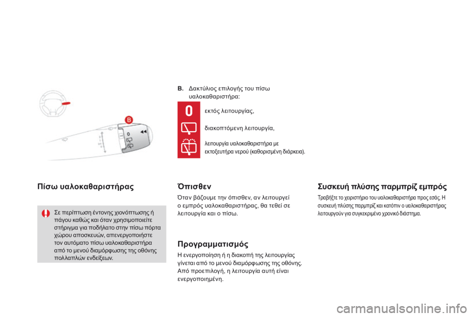 CITROEN DS3 2015  ΟΔΗΓΌΣ ΧΡΉΣΗΣ (in Greek) DS3_el_Chap07_visibilite_ed01-2014
B. Δακτύλιος επιλογής του πίσω υαλοκαθαριστήρα:
Πίσω υαλοκαθαριστήρας
Σε περίπτωση έντονη