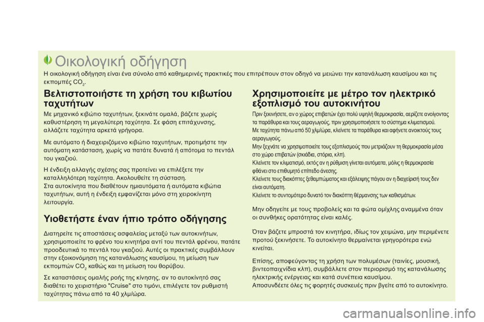 CITROEN DS3 2015  ΟΔΗΓΌΣ ΧΡΉΣΗΣ (in Greek) DS3_el_Chap00c_eco-conduite_ed01-2014
Πριν ξεκινήσετε, αν ο χώρος επιβατών έχει πολύ υψηλή θερμοκρασία, αερίζετε ανοίγοντας 
τ