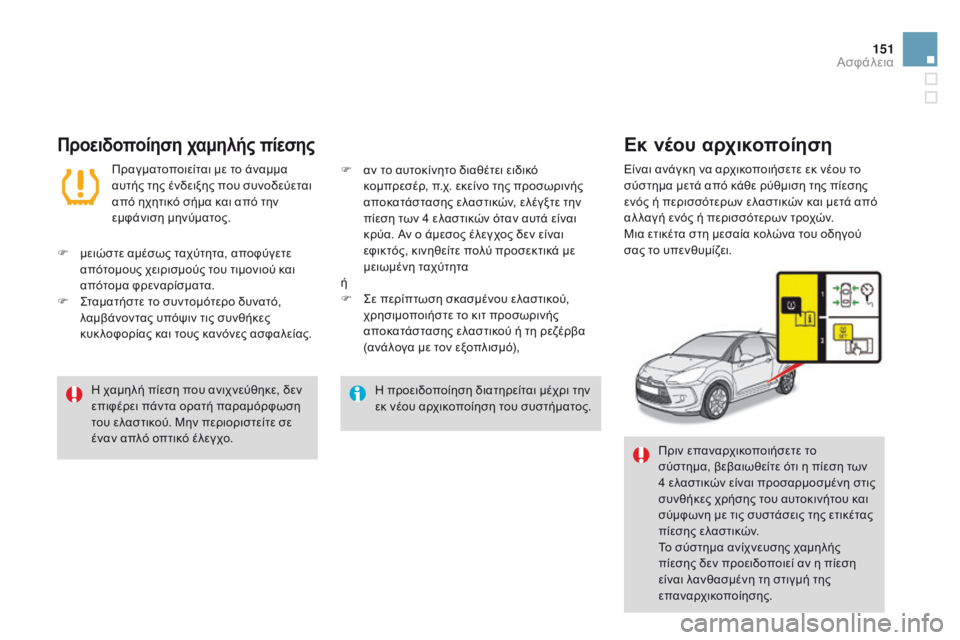 CITROEN DS3 2015  ΟΔΗΓΌΣ ΧΡΉΣΗΣ (in Greek) 151
DS3_el_Chap08_securite_ed01-2014
Η προειδοποίηση διατηρείται μέχρι την 
εκ νέου αρχικοποίηση του συστήματος.
Η χαμηλή πίε