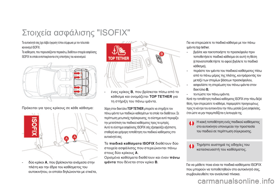 CITROEN DS3 2015 ΟΔΗΓΌΣ ΧΡΉΣΗΣ (in Greek) DS3_el_Chap09_securite-enfants_ed01-2014
Το αυτοκίνητό σας έχει λάβει έγκριση τύπου σύμφωνα με τον τελευταίο
κανονισμό ISOFIX.
Τα CITROEN DS3 2015 ΟΔΗΓΌΣ ΧΡΉΣΗΣ (in Greek) DS3_el_Chap09_securite-enfants_ed01-2014
Το αυτοκίνητό σας έχει λάβει έγκριση τύπου σύμφωνα με τον τελευταίο
κανονισμό ISOFIX.
Τα