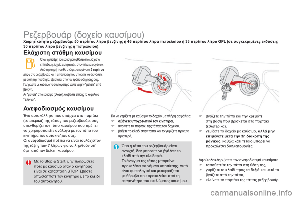 CITROEN DS3 2015 ΟΔΗΓΌΣ ΧΡΉΣΗΣ (in Greek) DS3_el_Chap10_info-pratiques_ed01-2014
Ρεζερβουάρ (δοχείο καυσίμου)Χωρητικότητα ρεζερβουάρ: 50 περίπου λίτρα βενζίνης ή 46 περίπ CITROEN DS3 2015 ΟΔΗΓΌΣ ΧΡΉΣΗΣ (in Greek) DS3_el_Chap10_info-pratiques_ed01-2014
Ρεζερβουάρ (δοχείο καυσίμου)Χωρητικότητα ρεζερβουάρ: 50 περίπου λίτρα βενζίνης ή 46 περίπ
