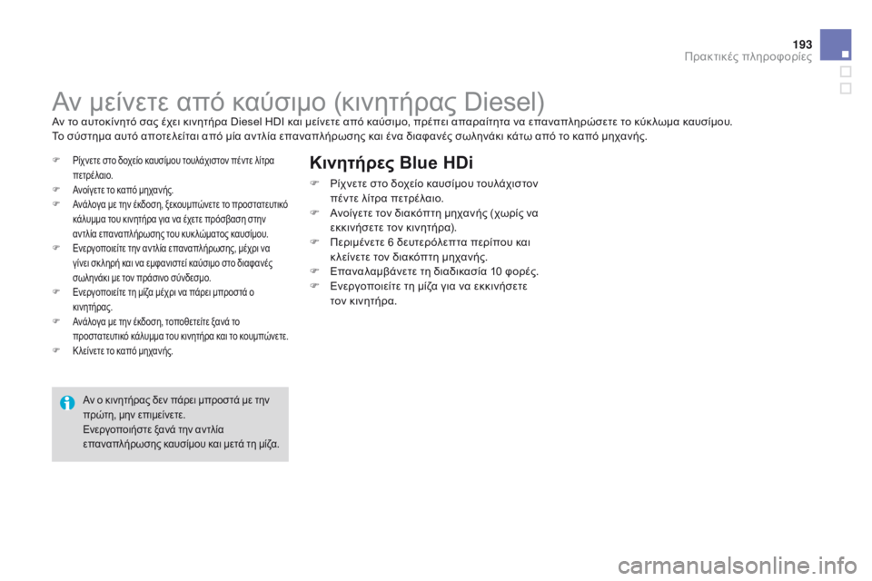 CITROEN DS3 2015 ΟΔΗΓΌΣ ΧΡΉΣΗΣ (in Greek) 193
DS3_el_Chap10_info-pratiques_ed01-2014
Αν μείνετε από καύσιμο (κινητήρας Diesel)Αν το αυτοκίνητό σας έχει κινητήρα Diesel HDI και μεί CITROEN DS3 2015 ΟΔΗΓΌΣ ΧΡΉΣΗΣ (in Greek) 193
DS3_el_Chap10_info-pratiques_ed01-2014
Αν μείνετε από καύσιμο (κινητήρας Diesel)Αν το αυτοκίνητό σας έχει κινητήρα Diesel HDI και μεί