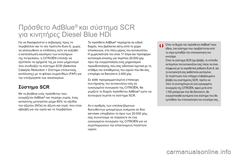 CITROEN DS3 2015 ΟΔΗΓΌΣ ΧΡΉΣΗΣ (in Greek) DS3_el_Chap10_info-pratiques_ed01-2014
Πρόσθετο AdBlue® και σύστημα SCR
για κινητήρες Diesel Blue HDi
Για να διασφαλιστεί ο σεβασμός προς CITROEN DS3 2015 ΟΔΗΓΌΣ ΧΡΉΣΗΣ (in Greek) DS3_el_Chap10_info-pratiques_ed01-2014
Πρόσθετο AdBlue® και σύστημα SCR
για κινητήρες Diesel Blue HDi
Για να διασφαλιστεί ο σεβασμός προς