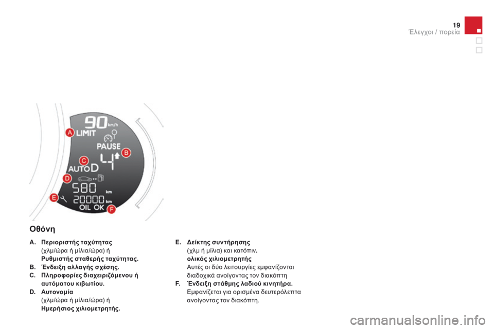 CITROEN DS3 2015  ΟΔΗΓΌΣ ΧΡΉΣΗΣ (in Greek) 19
DS3_el_Chap01_controle-de-marche_ed01-2014
Οθόνη
E. δ είκτης  συντήρησης   (
χλμ ή μίλια) και κατόπιν . 
 ο

λικός χιλιομετρητής  
 Α

