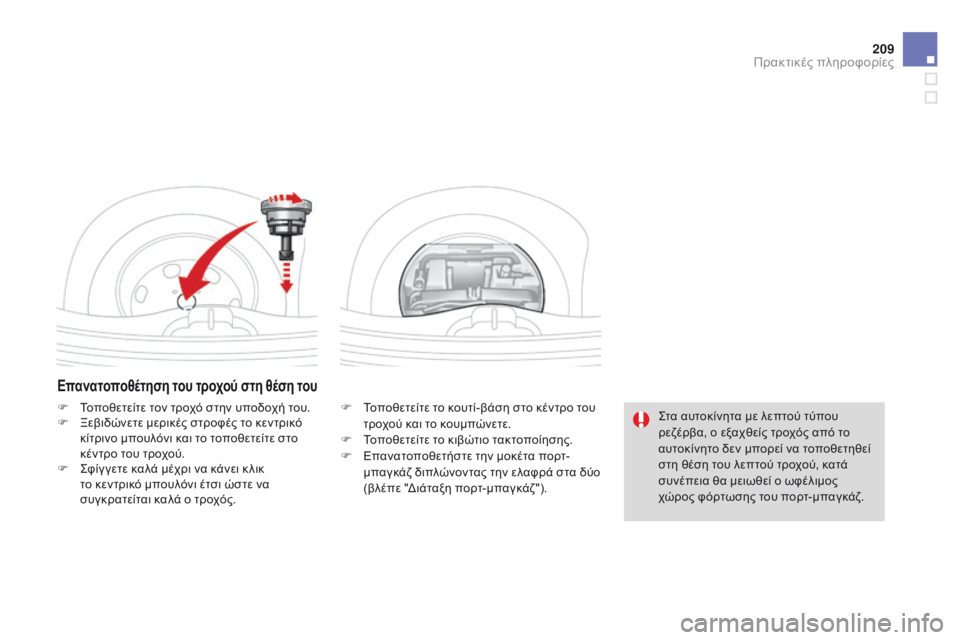 CITROEN DS3 2015  ΟΔΗΓΌΣ ΧΡΉΣΗΣ (in Greek) 209
DS3_el_Chap10_info-pratiques_ed01-2014
Επανατοποθέτηση του τροχού στη θέση του
F Τοποθετείτε το κουτί-βάση στο κέντρο του τρο