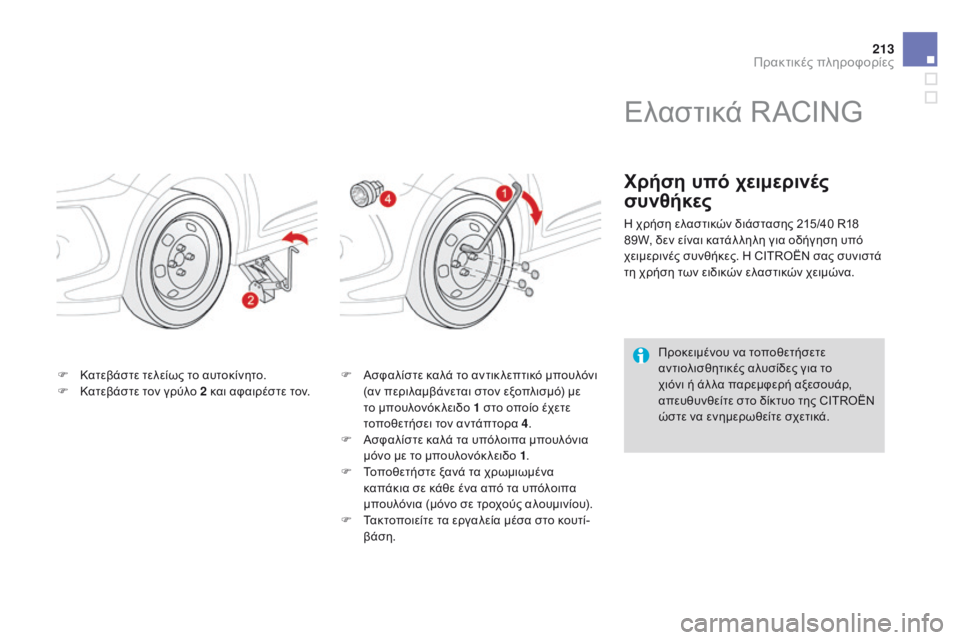 CITROEN DS3 2015  ΟΔΗΓΌΣ ΧΡΉΣΗΣ (in Greek) 213
DS3_el_Chap10_info-pratiques_ed01-2014
F Κατεβάστε τελείως το αυτοκίνητο.
F Κ ατεβάστε τον γρύλο 2 και αφαιρέστε τον. F
 Α σφαλίσ