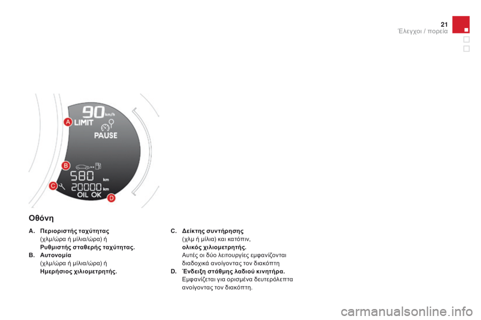 CITROEN DS3 2015  ΟΔΗΓΌΣ ΧΡΉΣΗΣ (in Greek) 21
DS3_el_Chap01_controle-de-marche_ed01-2014
Οθόνη
C. δείκτης συντήρησης   (
χλμ ή μίλια) και κατόπιν,
 ο

λικός χιλιομετρητής.  
 Α

υτ