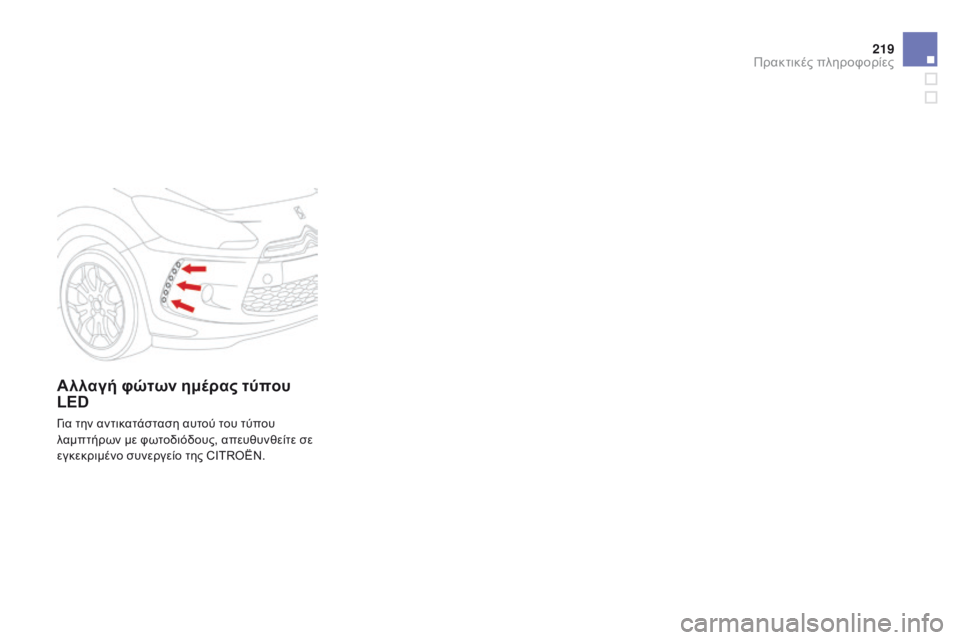 CITROEN DS3 2015  ΟΔΗΓΌΣ ΧΡΉΣΗΣ (in Greek) 219
DS3_el_Chap10_info-pratiques_ed01-2014
Αλλαγή φώτων ημέρας τύπου 
LED
Για την αντικατάσταση αυτού του τύπου 
λαμπτήρων με φωτο