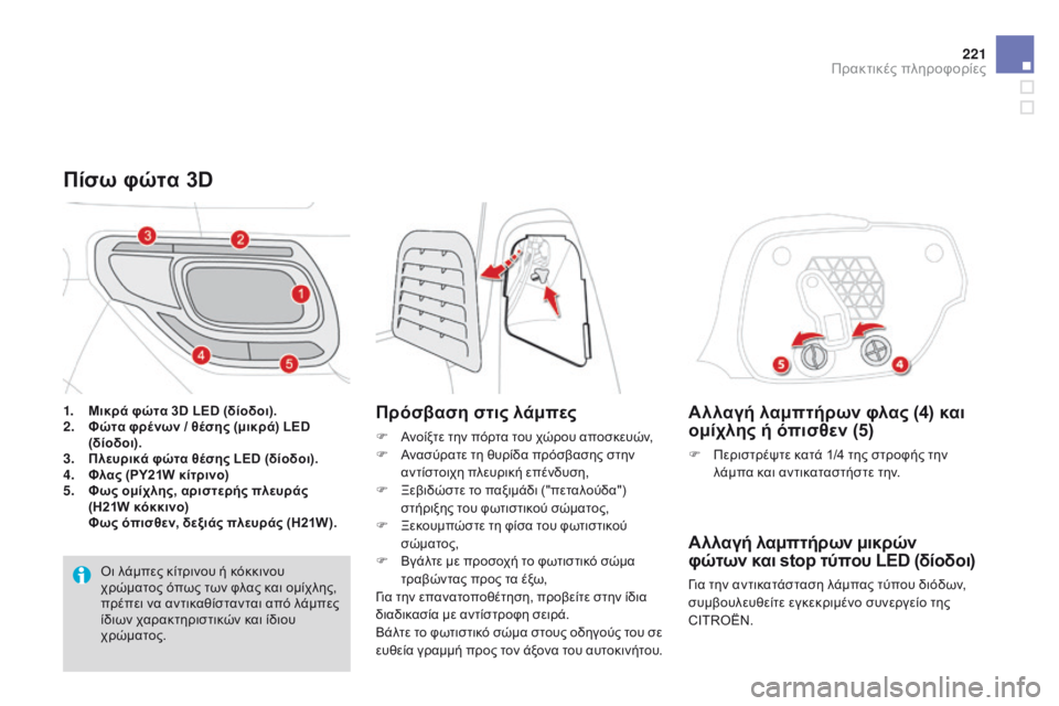 CITROEN DS3 2015 ΟΔΗΓΌΣ ΧΡΉΣΗΣ (in Greek) 221
DS3_el_Chap10_info-pratiques_ed01-2014
Αλλαγή λαμπτήρων φλας (4) και
ομίχλης ή όπισθεν (5)
F Περιστρέψτε κατά 1/4 της στροφής την CITROEN DS3 2015 ΟΔΗΓΌΣ ΧΡΉΣΗΣ (in Greek) 221
DS3_el_Chap10_info-pratiques_ed01-2014
Αλλαγή λαμπτήρων φλας (4) και
ομίχλης ή όπισθεν (5)
F Περιστρέψτε κατά 1/4 της στροφής την