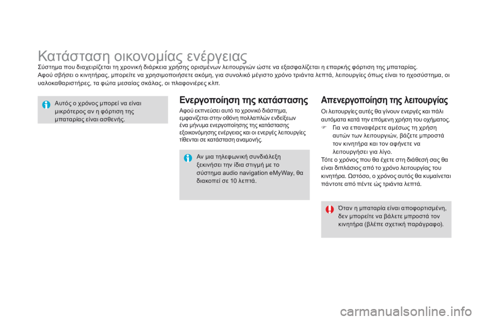 CITROEN DS3 2015 ΟΔΗΓΌΣ ΧΡΉΣΗΣ (in Greek) DS3_el_Chap10_info-pratiques_ed01-2014
Κατάσταση οικονομίας ενέργειαςΣύστημα που διαχειρίζεται τη χρονική διάρκεια χρήσης ορ CITROEN DS3 2015 ΟΔΗΓΌΣ ΧΡΉΣΗΣ (in Greek) DS3_el_Chap10_info-pratiques_ed01-2014
Κατάσταση οικονομίας ενέργειαςΣύστημα που διαχειρίζεται τη χρονική διάρκεια χρήσης ορ