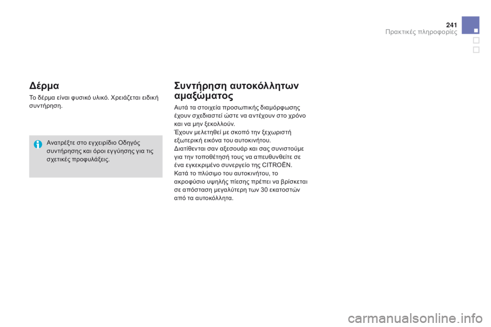 CITROEN DS3 2015  ΟΔΗΓΌΣ ΧΡΉΣΗΣ (in Greek) 241
DS3_el_Chap10_info-pratiques_ed01-2014
δέρμα
Το δέρμα είναι φυσικό υλικό. Χρειάζεται ειδική 
συντήρηση.Ανατρέξτε στο εγχειρί