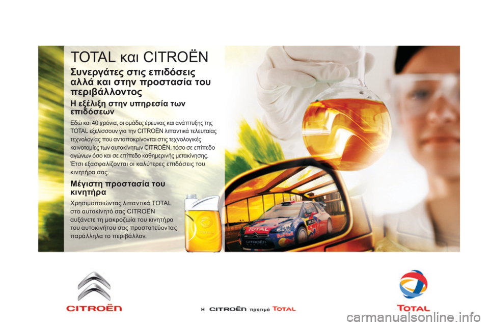 CITROEN DS3 2015  ΟΔΗΓΌΣ ΧΡΉΣΗΣ (in Greek) DS3_el_Chap11_verifications_ed01-2014
TOTAL και CITROËN
Συνεργάτες στις επιδόσεις 
αλλά και στην προστασία του 
περιβάλλοντος
Η εξέλ
