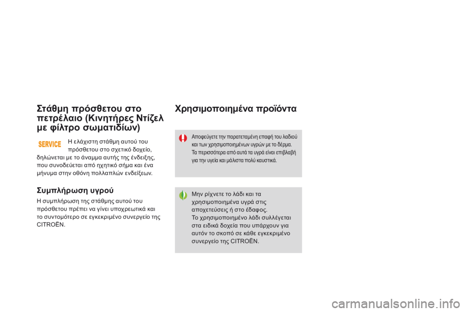 CITROEN DS3 2015  ΟΔΗΓΌΣ ΧΡΉΣΗΣ (in Greek) DS3_el_Chap11_verifications_ed01-2014
Στάθμη πρόσθετου στο 
πετρέλαιο (Κινητήρες Ντίζελ 
με φίλτρο σωματιδίων)
Συμπλήρωση υγρο