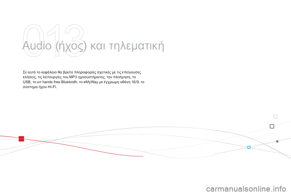 CITROEN DS3 2015  ΟΔΗΓΌΣ ΧΡΉΣΗΣ (in Greek) DS3_el_Chap13_audio_ed01-2014
Audio (ήχος) και τηλεματική
Σε αυτό το κεφάλαιο θα βρείτε πληροφορίες σχετικές με τις επείγουσε