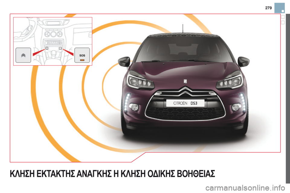 CITROEN DS3 2015  ΟΔΗΓΌΣ ΧΡΉΣΗΣ (in Greek) 279
DS3_el_Chap13a_BTA_ed01-2014
ΚΛΗΣΗ ΕΚΤΑΚΤΗΣ ΑΝΑΓΚΗΣ  Η   ΚΛΗΣΗ   Οδ ΙΚΗΣ   ΒΟΗΘΕΙΑΣ  